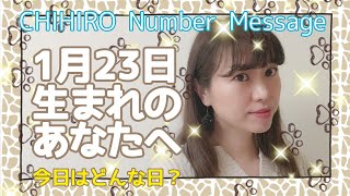 【数秘術】2021年1月23日の数字予報＆今日がお誕生日のあなたへ【占い】