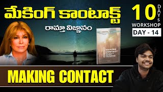 మేకింగ్ కాంటాక్ట్ | Day 14 | Making Contact | Ramtha Sai | Lightworkers TV