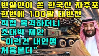 빈살만이 쏜 한국산 자주포 한번에 100발 대반전 / 직접 본뒤 초대박 제안 \