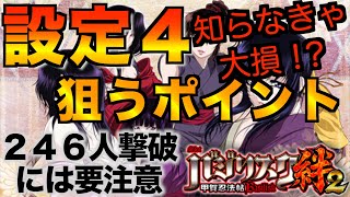 【絆２】設定２と設定４の判別。設定４が狙える条件とは？