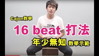 #41 [Cajon教學] 16 beat打法 年少無知教學示範