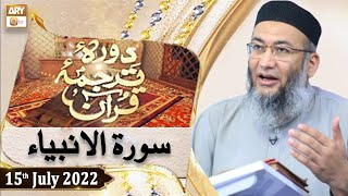 Daura e Tarjuma e Quran - Shuja Uddin Sheikh - 15th July 2022 - ARY Qtv
