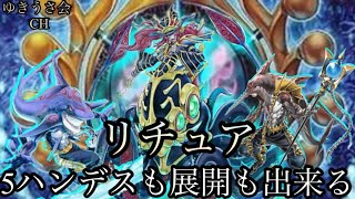 リチュアvsクシャトリラ《遊戯王対戦動画》5ハンデスしたい！