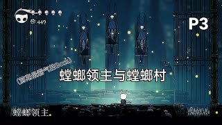 『KC解说版』空洞骑士(Hollow Knight)Part 3——螳螂领主与螳螂村