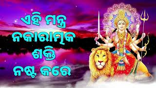 ଏହି ମନ୍ତ୍ର ନକାରାତ୍ମକ ଶକ୍ତି ନଷ୍ଟ କରେ