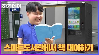 [하기데이] 스마트도서관에서 책 대여하기(feat.시흥시민이면 공짜?!)