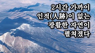 미국은 크다! 하늘에서 본 록키산맥과 모하비 사막의 장관(壯觀)