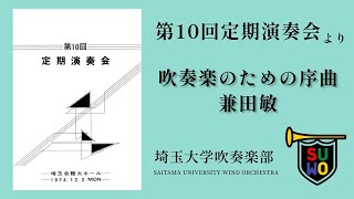 吹奏楽のための序曲／兼田 敏