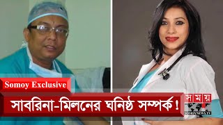 Somoy Exclusive: কেঁচো খুঁড়তে বেরিয়ে আসছে সাপ! | Dr Sabrina | Somoy TV