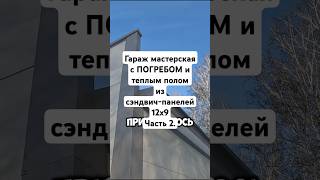 Гараж мастерская с ПОГРЕБОМ и двумя воротами и теплым полом из сэндвич-панелей 12х9 Часть 2. #гараж