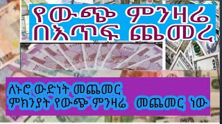 የውጭ ምንዛሬ በእጥፍ ጨመረ ።ለኑሮ ውድነት ምክነያት የሆኑ ነገሮች።