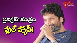 త్రివిక్రమ్ మాత్రం ఫుల్ హ్యాపీ! | Trivikram Full Happy