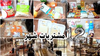 مشتريات شهر ١٢ 🛒ميزانية توفير التوفير مليت بيتي بالخير 🏡وطلعنا خزين رمضان 🙏💚💛