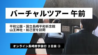 【オンライン長崎修学旅行２日目】バーチャルツアー　午前の部