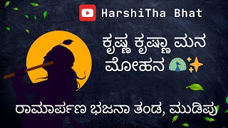 Krishna Krishna Mana Mohana Bhajan|| ಕೃಷ್ಣ ಕೃಷ್ಣಾ ಮನ ಮೋಹನ ಭಜನೆ|| ‎@harshithabhat177#kanha #krishna