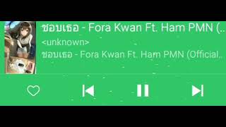 ชอบเธอ - Fora Kwan Ft. Ham 💟💟