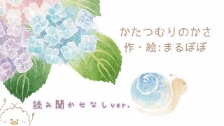 【かたつむりのかさ】雨の日や梅雨にもおすすめの絵本【読み聞かせなしver.】