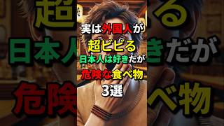 実は外国人が超ビビる日本人は好きだが危険な食べ物3選 #日本称賛 #海外の反応