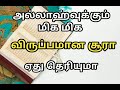 நபி ஸல் அவர்கள் கூறினார்கள் அல்லாஹ்வுக்கு மிகவும் விருப்பமான சூரா இதுதான் என தமிழ்பயான் ஹதீஸ்