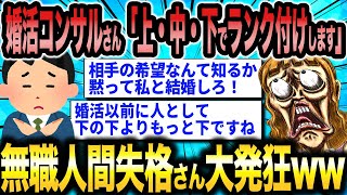 婚活コンサルタントさん「自分がいかに需要がないかを思い知ってください！」←自己評価ブチ上がりさん達を上・中・下でランク付けしていくww【2ch面白いスレ】