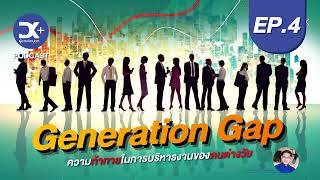 Podcast EP.4 | ความท้าทายในการบริหารงานของคนต่างวัย (Generation Gap)