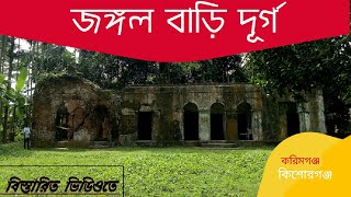 ঈশা খাঁর জঙ্গল বাড়ি দূর্গ Isha_kha_Jangalbari_Fort_Kishorganj