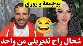 بوجمعة الدهزاوي و روزي شحال راح تديريلي من واحد كمل الأخير تشبع ضحك🤣😂#بوجمعة_الدهزاوي