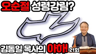 [예수로 성경읽기] 김동일 목사의 아하! 21회 - 오순절 성령강림?