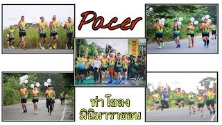 Gong Runner : ภารกิจ Pacer กับ งานวิ่งท่าโขลงมินิมาราธอน