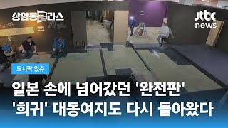 일본 손에 넘어갔던 '완전판'…희귀 대동여지도 고국 품으로 / JTBC 상암동 클라스