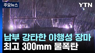 [날씨] 남부 강타한 야행성 장마...최고 300mm 물 폭탄 / YTN