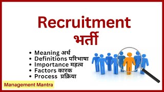 Recruitment in hindi| Human Resources Management-Meaning, Definitions, Factors, Process, Importance
