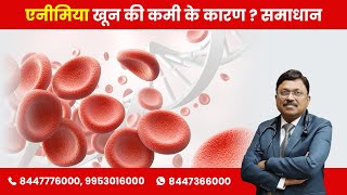 Anemia / Iron Deficiency - Cause & Cure | By Dr. Bimal Chhajer | Saaol