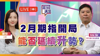 2月期指開局亮麗，後市能否延續升勢？黃金突破新高，最新分析！【LIVE 富翁講場】2025/2/5  #Ericsir #期指 #港股