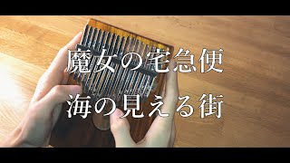 【kalimba】魔女の宅急便「海の見える街」弾いてみた  Kiki's Delivery Service cover