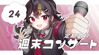 【定期歌枠#24】週末コンサート🎤超絶テンションが上がる曲をたくさん歌おう～！【Singing stream!】