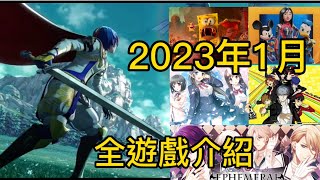 20221225期 遊戲報 2023年1月發行遊戲全介紹