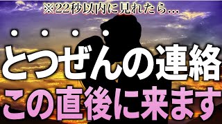 ※22秒以内に見てください！今夜突然大好きなあの人から連絡が来ます✨両想い・復縁が叶う前兆サイン💞【恋愛運が上がる音楽・聴くだけで恋が叶う】