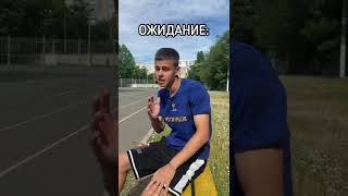 ОЖИДАНИЕ РЕАЛЬНОСТЬ ФУТБОЛ⚽️ #футбол