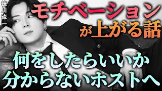 【徳川流一】売れないなら「全部やれ！」仕事のモチベーションが上がる話