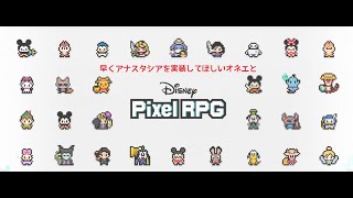 【ディズニー ピクセルRPG】ガチャを引きたい気分、ただそれだけ。オネエです。【2025/02/08】