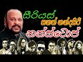 සීරියස්ලාගේ ගීත පෙලෙන් අපිට අමතක නොවන nonstop ekak ahalama balannako...