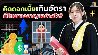 คิดดอกเบี้ยเกินอัตรามีโทษทางอาญาอย่างไร?