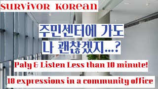 [Survivor Korean] 이번주는 주민센터를 가보자. 불법체류자가 될 순 없으니까 | expressions for a community office in Korea