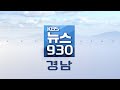 2024.11.14 (목) | 930뉴스