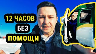 12 часов без помощи. Застряла Газель. АВТОВЛОГ