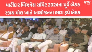 Morbi News: પાટીદાર બિઝનેસ સમિટ 2024ના પૂર્વે કેન્દ્રીય મંત્રી પરસોતમ રૂપાલાની અધ્યક્ષતામાં બેઠક