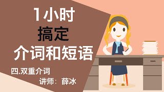 四.双重介词 【1小时搞定介词和介词短语】