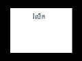 រំលឹក បុរេសំណេរស្គាល់អក្សរ ក 👩‍🏫