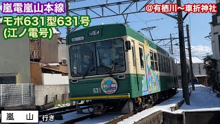 【嵐電】モボ631型631号(江ノ電号)  嵐山行き